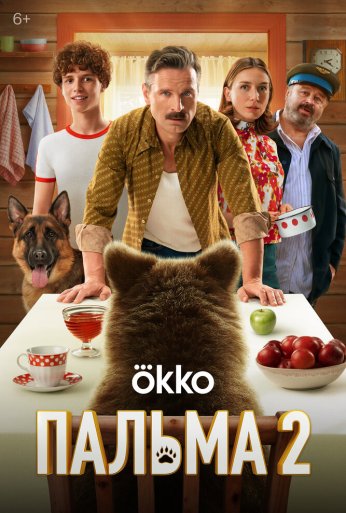 Пальма 2 (2024) онлайн бесплатно